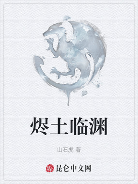 烬土临渊在线阅读