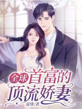 全球首富的顶流娇妻在线阅读