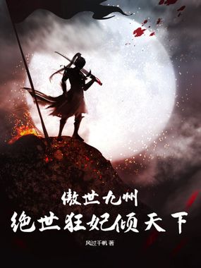 傲世九州，绝世狂妃倾天下在线阅读