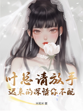 叶总请放手，迟来的深情你不配在线阅读