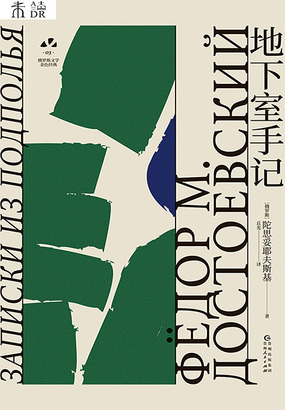 地下室手记（俄罗斯文学金色经典）在线阅读