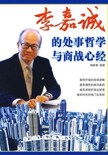 李嘉誠的處事哲學與商戰心經