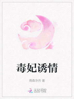 毒妃诱情在线阅读