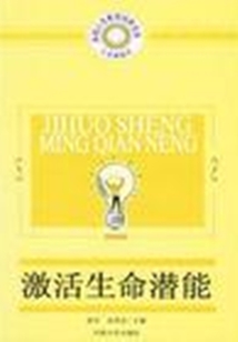 激活生命潜能(人生高起点:卓越人生素质培养文库)