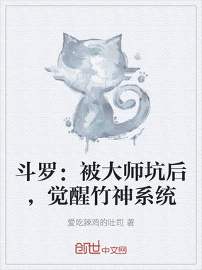 斗罗:被大师坑后,觉醒竹神系统在线阅读