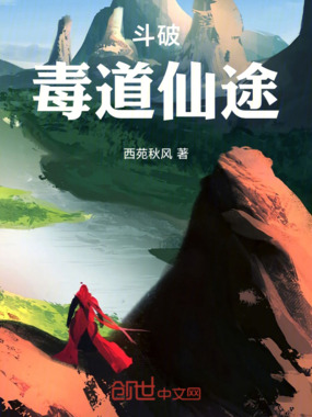 斗破：毒道仙途在线阅读