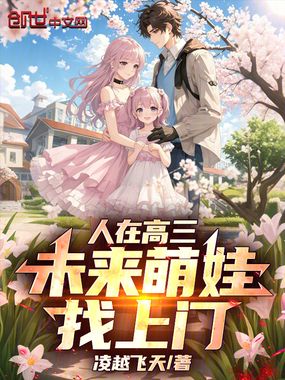 人在高三,未来萌娃找上门在线阅读