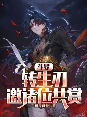 斗罗：转生刃，邀诸位共赏！在线阅读