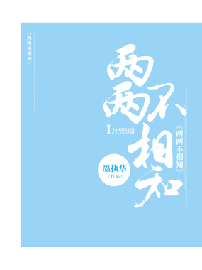 两两不相知在线阅读