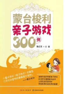 蒙臺梭利親子游戲300例
