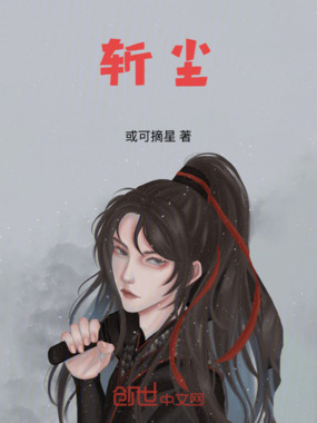 斩尘在线阅读