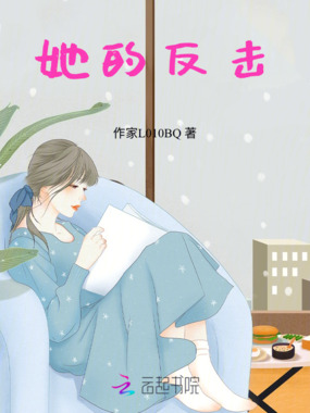 她的反击在线阅读
