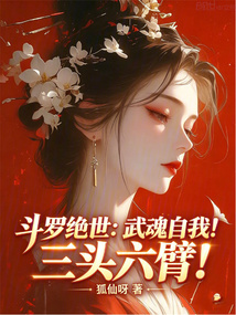斗罗绝世:武魂自我!三头六臂!在线阅读