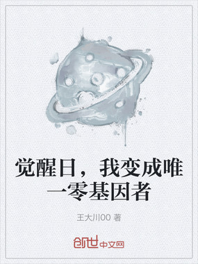 觉醒日，我变成唯一零基因者在线阅读