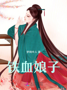 铁血娘子在线阅读