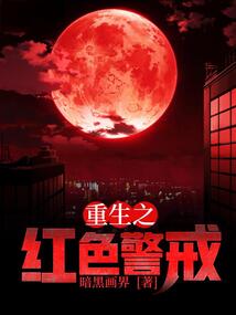 重生之红色警戒 cover