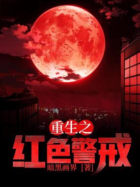 重生之红色警戒在线阅读