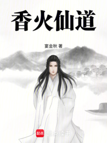 香火仙道
