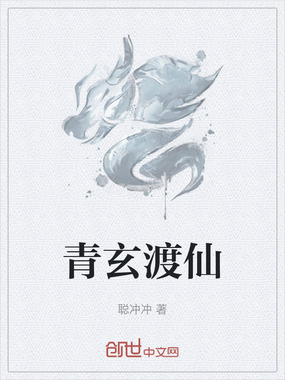 青玄渡仙在线阅读