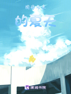 因你而来的夏天在线阅读