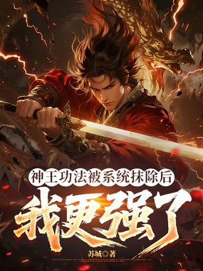 神王功法被系统抹除后，我更强了在线阅读