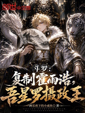 斗罗：复制霍雨浩，吾星罗摄政王在线阅读