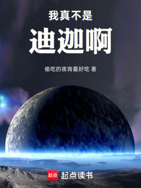 我真不是迪迦啊！在线阅读