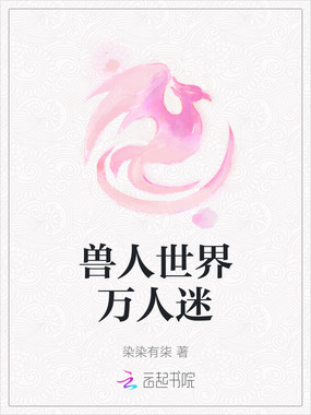 兽人世界万人迷在线阅读