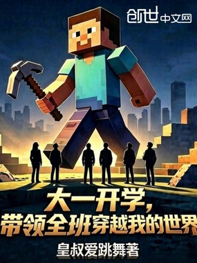 大一开学，带领全班穿越我的世界在线阅读
