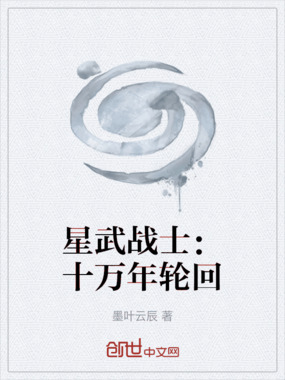 星武战士:十万年轮回在线阅读