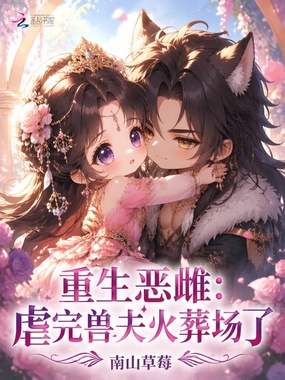 重生恶雌：虐完兽夫火葬场了在线阅读