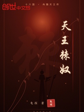 天王棘奴在线阅读