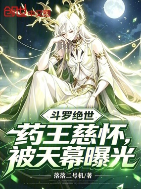 斗罗绝世：药王慈怀，被天幕曝光在线阅读