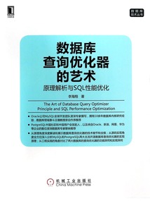 數據庫查詢優化器的藝術:原理解析與SQL性能優化