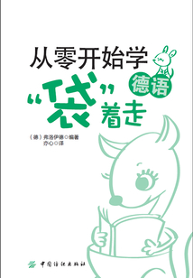 從零開始學德語，“袋”著走