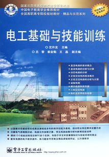 電工基礎與技能訓練