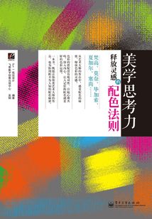 美学思考力:释放灵感的配色法则