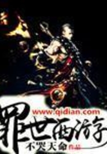 罪世西游