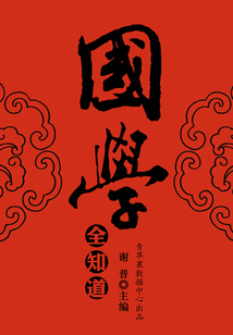 國學全知道