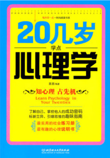20幾歲學點心理學