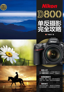 Nikon D800單反攝影完全攻略