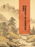 洞玄灵宝玄一真人说生死轮转因缘经在线阅读