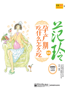 范玲指導孕產(chǎn)期吃什么怎么吃