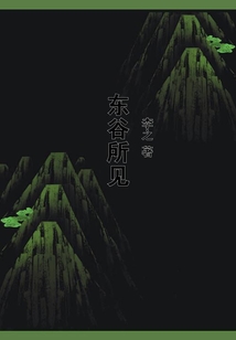 東谷所見