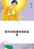 紫竹林颛愚衡和尚语录