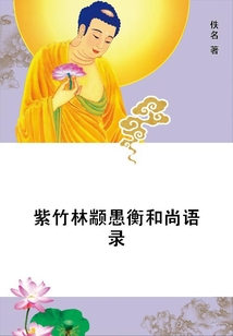 紫竹林顓愚衡和尚語錄