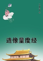 造像量度經在線閱讀