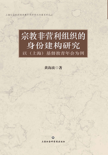 宗教非營利組織的身份建構研究：以（上海)基督教青年會為例