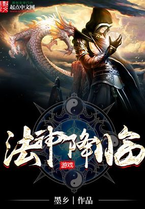 法神降临在线阅读