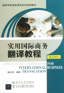 实用国际商务翻译教程(英汉双向)